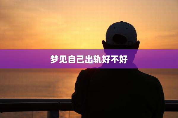 梦见自己出轨好不好
