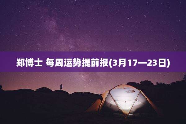 郑博士 每周运势提前报(3月17—23日)