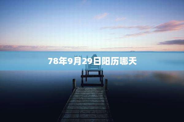 78年9月29日阳历哪天