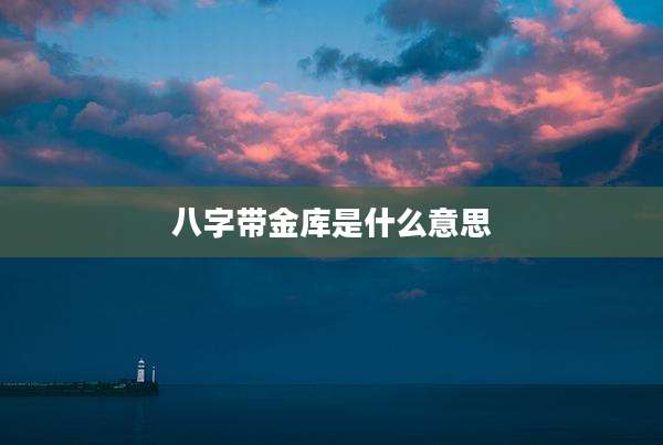 八字带金库是什么意思