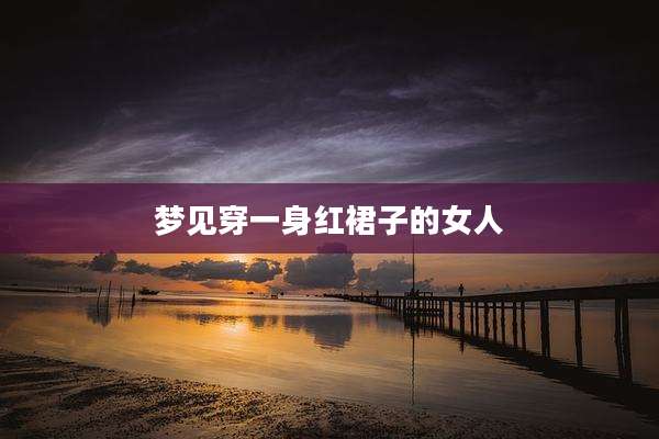 梦见穿一身红裙子的女人