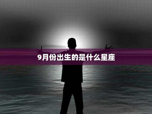9月份出生的是什么星座