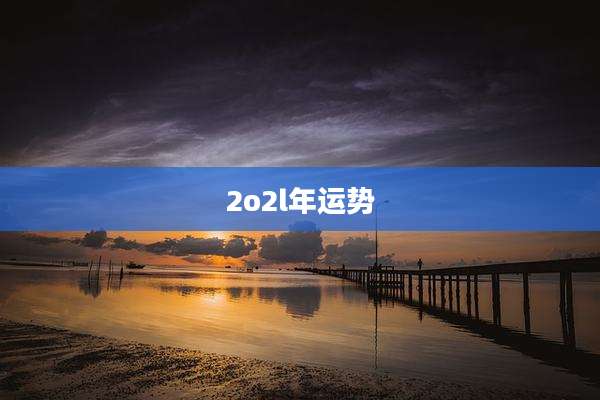2o2l年运势