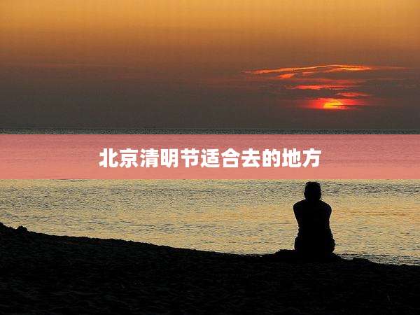 北京清明节适合去的地方