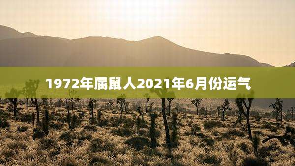 1972年属鼠人2021年6月份运气