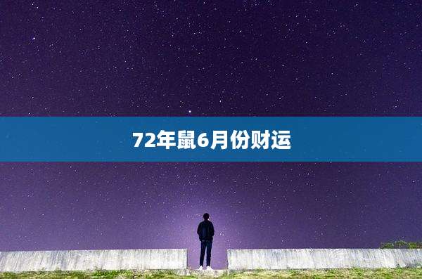 72年鼠6月份财运