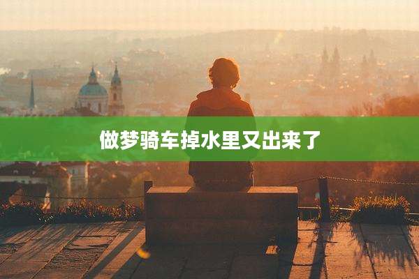 做梦骑车掉水里又出来了