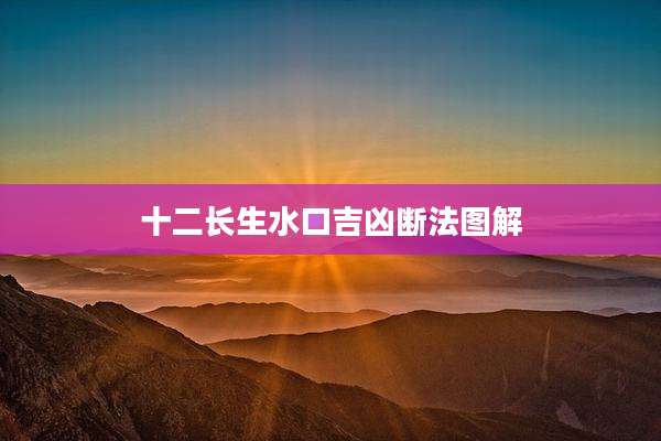 十二长生水口吉凶断法图解