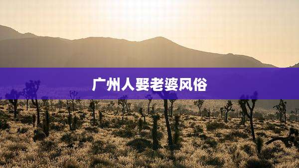 广州人娶老婆风俗