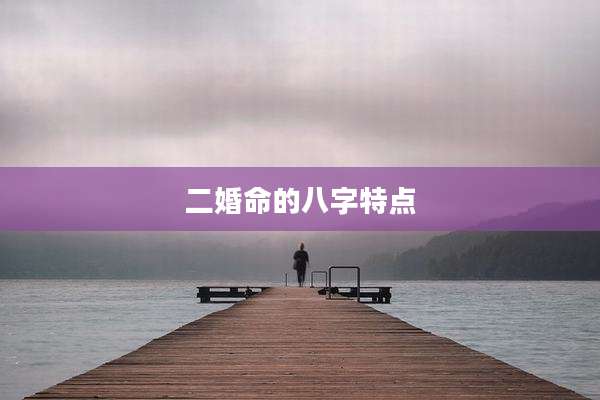二婚命的八字特点