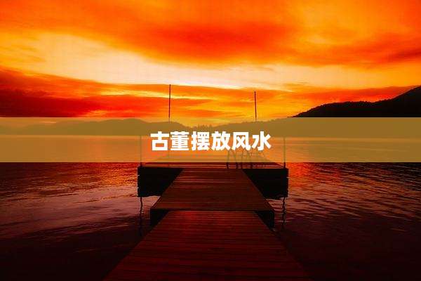 古董摆放风水