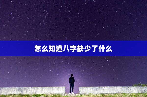 怎么知道八字缺少了什么