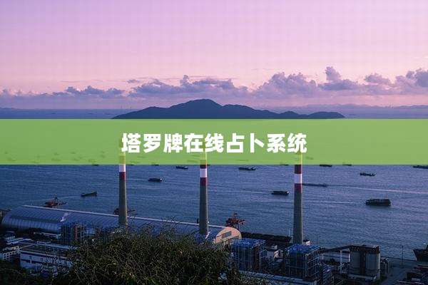 塔罗牌在线占卜系统