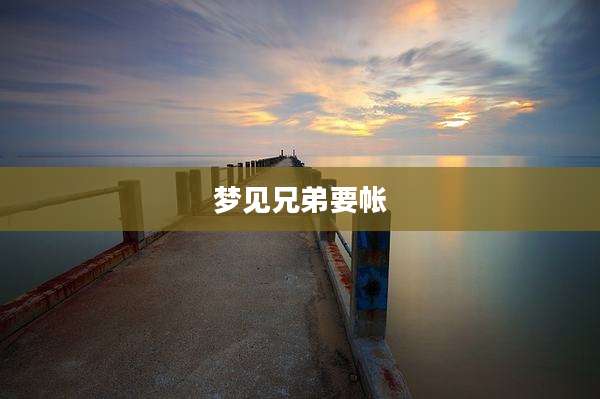 梦见兄弟要帐