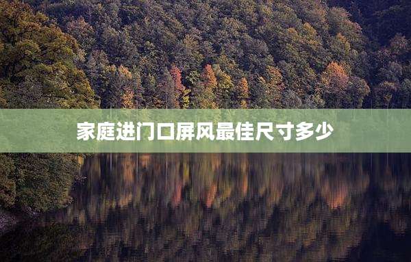 家庭进门口屏风最佳尺寸多少