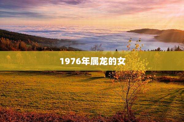 1976年属龙的女