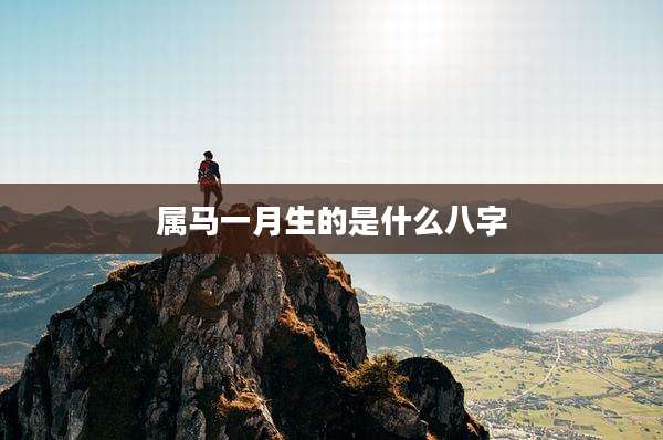 属马一月生的是什么八字