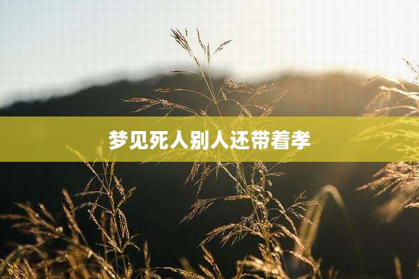 梦见死人别人还带着孝