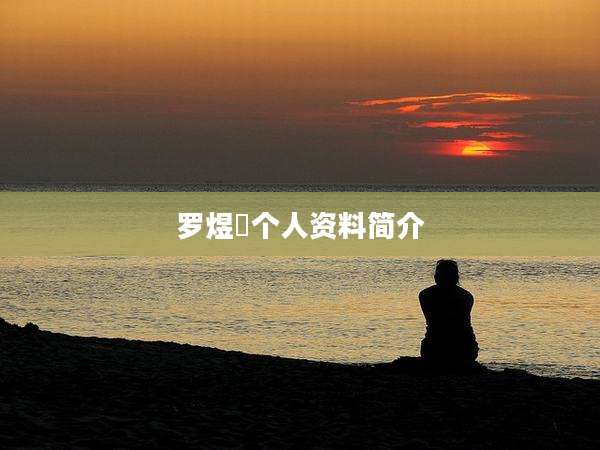 罗煜焜个人资料简介