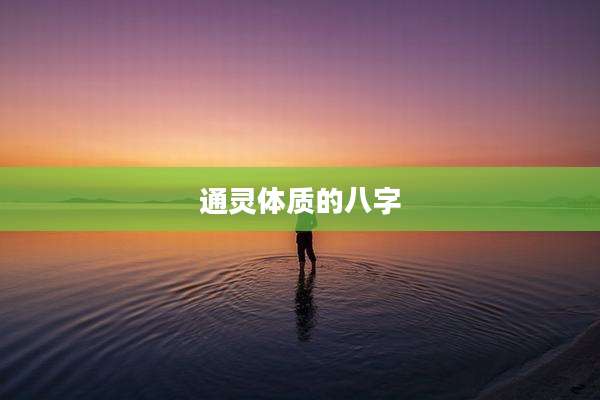 通灵体质的八字
