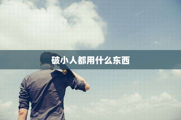 破小人都用什么东西
