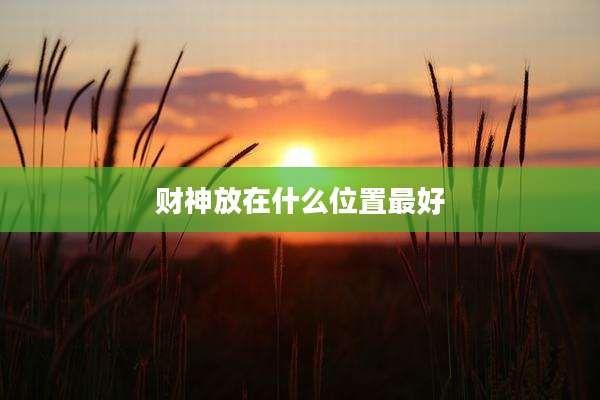 财神放在什么位置最好