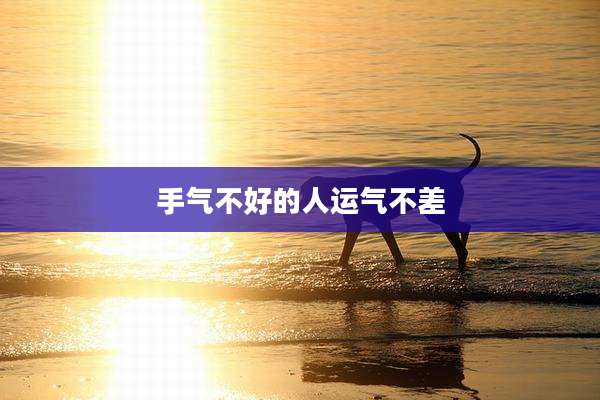 手气不好的人运气不差