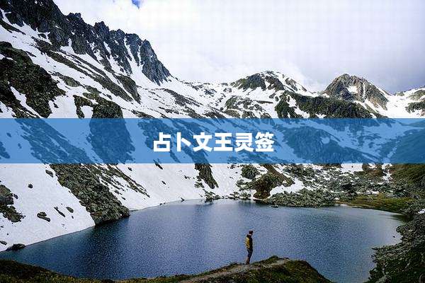 占卜文王灵签