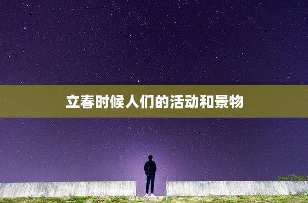 立春时候人们的活动和景物