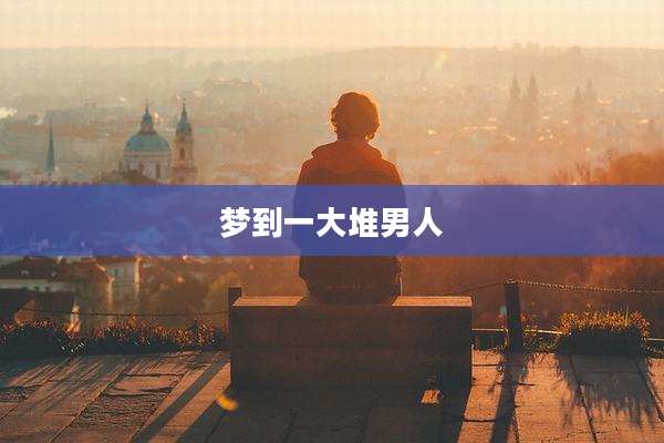 梦到一大堆男人