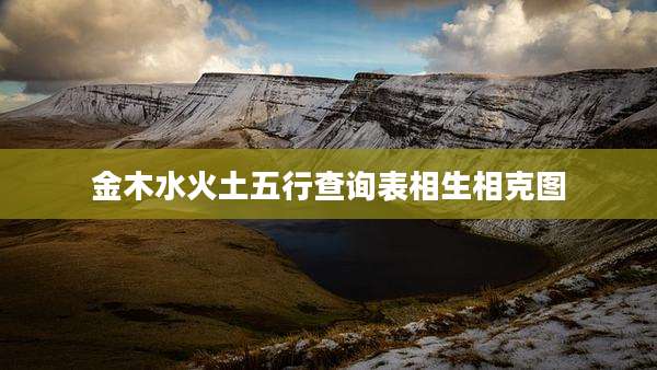 金木水火土五行查询表相生相克图
