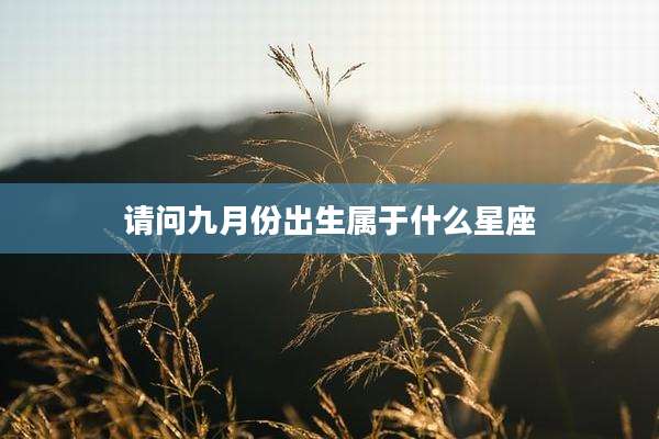 请问九月份出生属于什么星座
