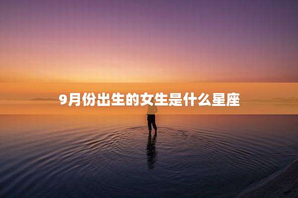 9月份出生的女生是什么星座