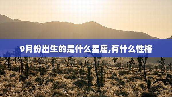 9月份出生的是什么星座,有什么性格