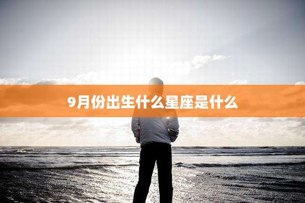 9月份出生什么星座是什么