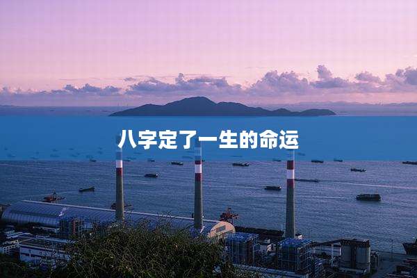 八字定了一生的命运