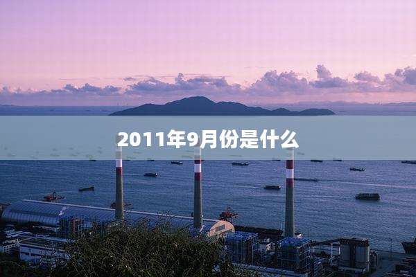 2011年9月份是什么