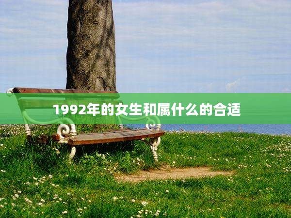 1992年的女生和属什么的合适