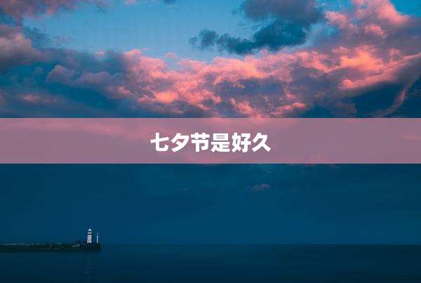 七夕节是好久