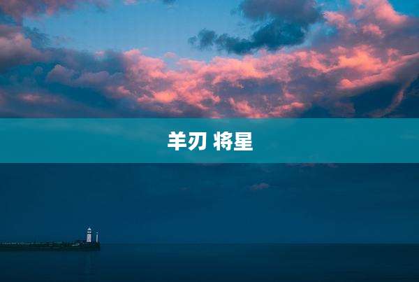 羊刃 将星