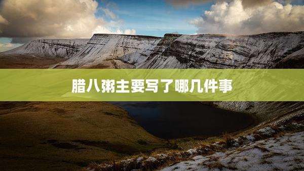 腊八粥主要写了哪几件事