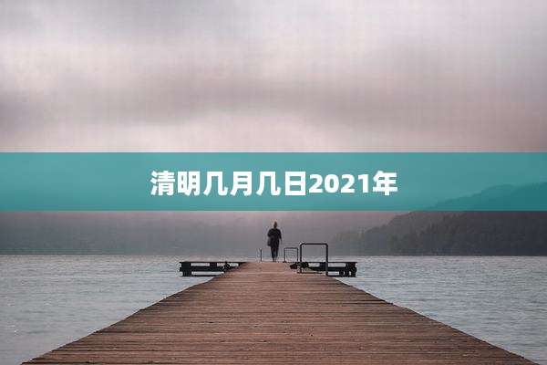 清明几月几日2021年