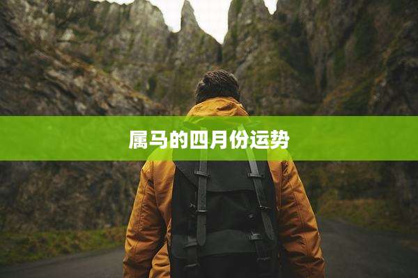 属马的四月份运势