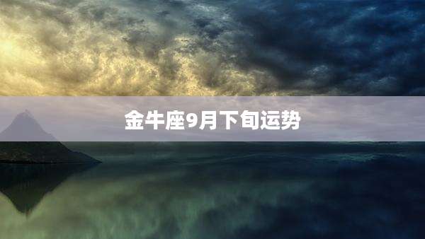 金牛座9月下旬运势