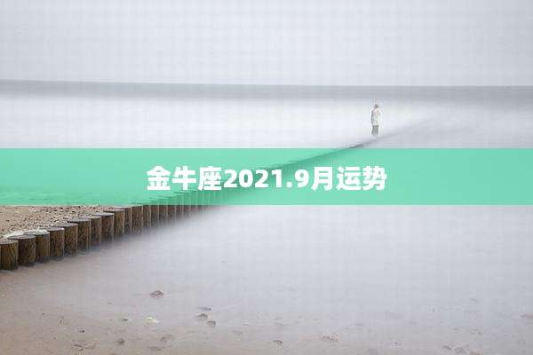 金牛座2021.9月运势