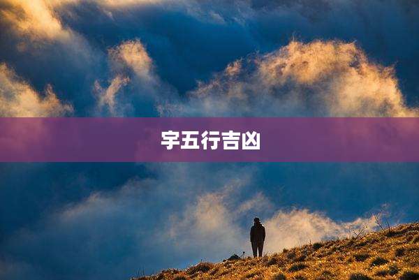 宇五行吉凶