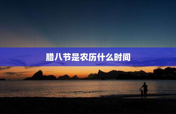 腊八节是农历什么时间