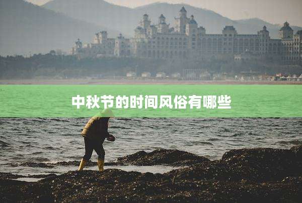中秋节的时间风俗有哪些