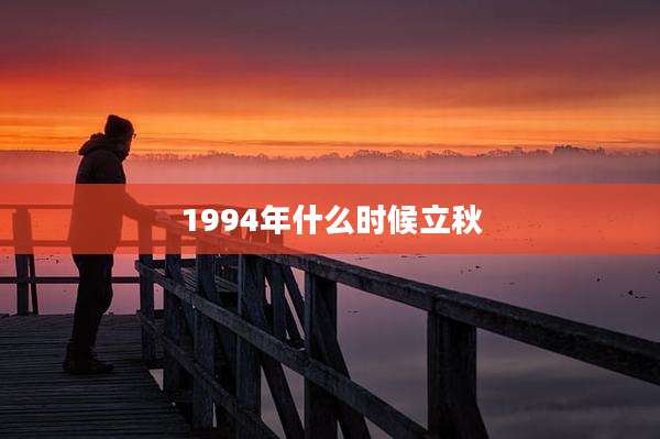 1994年什么时候立秋