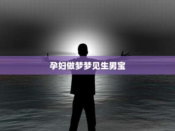 孕妇做梦梦见生男宝